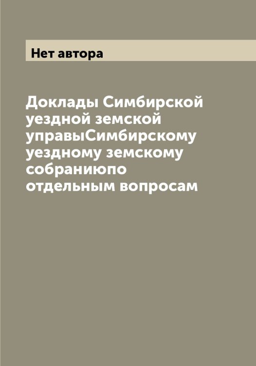 Доклады Симбирской уездной земской управыСимбирскому уездному земскому собраниюпо отдельным вопросам Обложка книги «Доклады Симбирской уездной земской управыСимбирскому уездному земскому собраниюпо отдельным вопросам» — Нет автора, ISBN 9785519735117