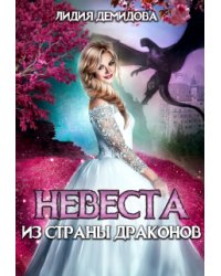 Невеста из страны драконов