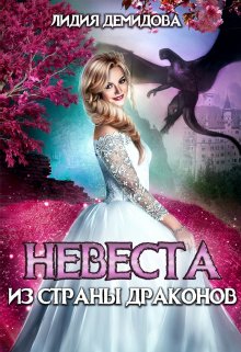 Обложка книги «Невеста из страны драконов» — Лидия Демидова, ISBN 9785524043856