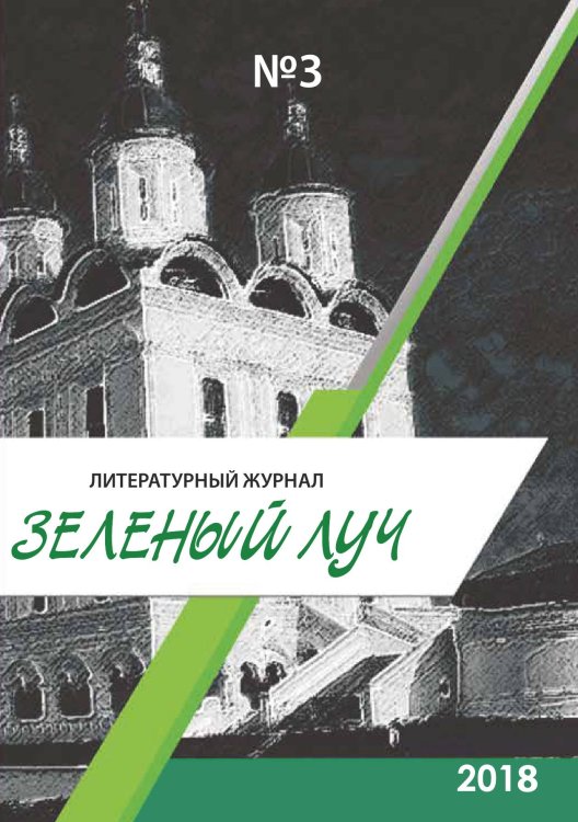 Обложка книги «Зелёный луч №3» — Журнал, ISBN 9785001531739
