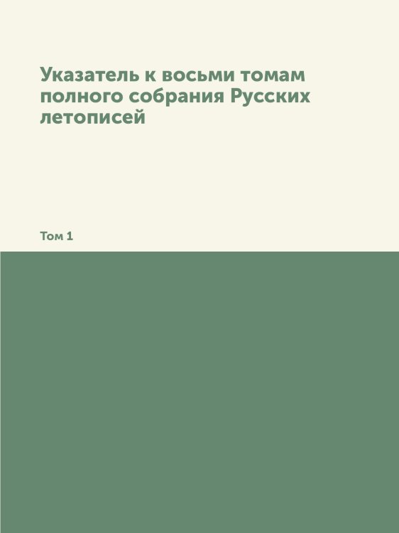 Указатель к восьми томам полного собрания Русских летописей