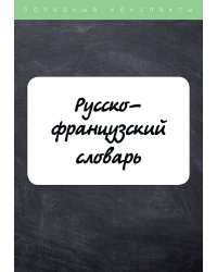 Русско-французский словарь