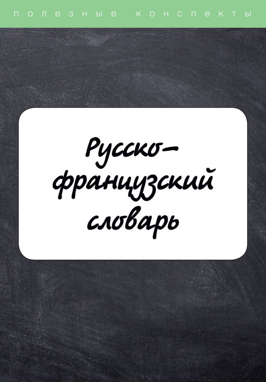 Обложка книги «Русско-французский словарь» — Н. Вишнякова; С. Зусман, ISBN 9785521751181