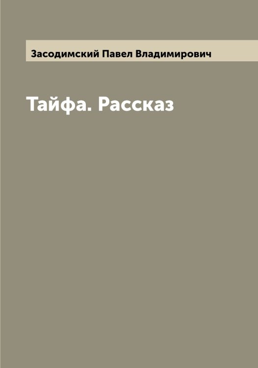 Обложка книги «Тайфа. Рассказ» — Засодимский Павел Владимирович, ISBN 9785519858366