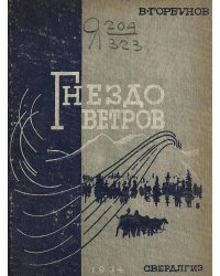 Гнезда ветров. Экспедиция Ообщества пролетарского туризма на Северный Урал зимой 1933 г.