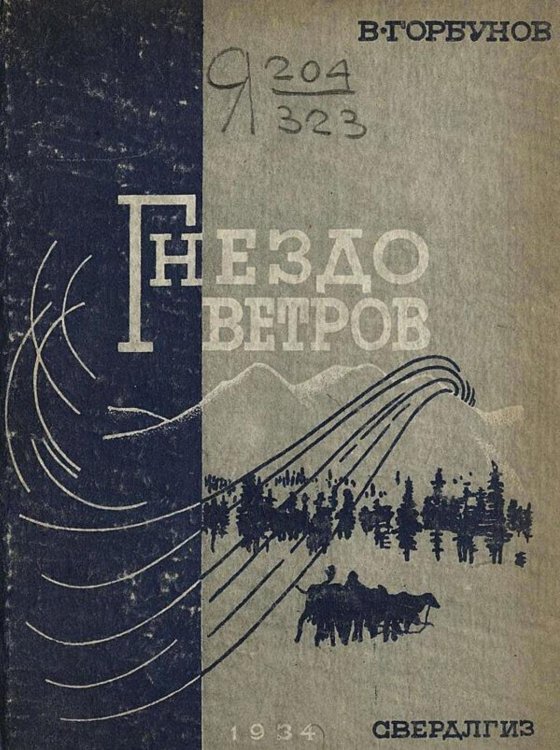Обложка книги «Гнезда ветров. Экспедиция Ообщества пролетарского туризма на Северный Урал зимой 1933 г.» — В. Горбунов, ISBN 9785521975778