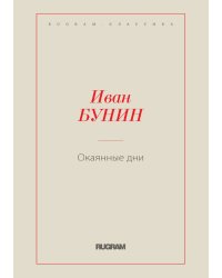 Окаянные дни