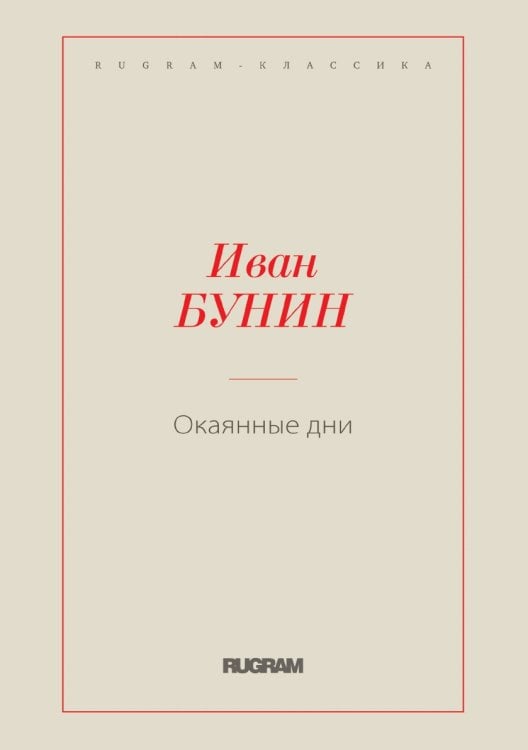 Окаянные дни