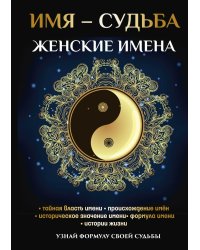 Имя – судьба. Женские имена