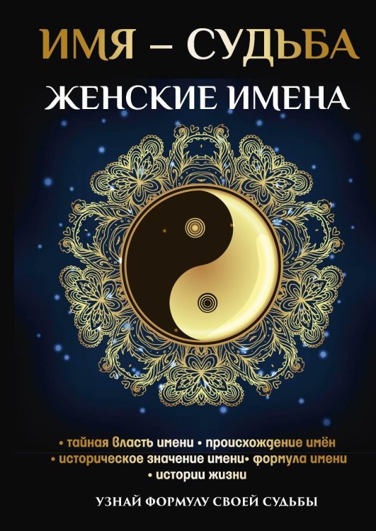 Обложка книги «Имя – судьба. Женские имена» — Н.В. Зимина, ISBN 9785521753642