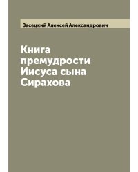 Книга премудрости Иисуса сына Сирахова