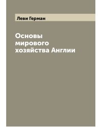 Основы мирового хозяйства Англии