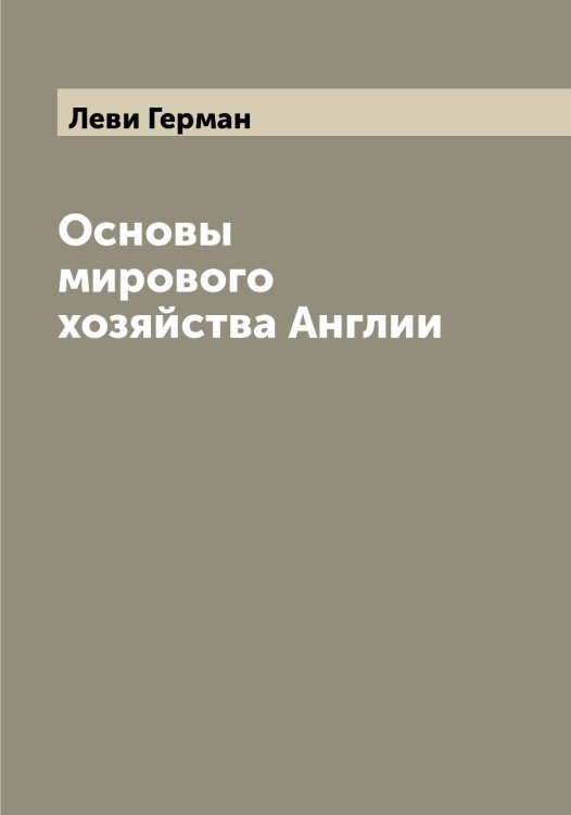 Обложка книги «Основы мирового хозяйства Англии» — Леви Герман, ISBN 9785519927819