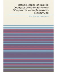 Историческое описание Серпуховского Владычного Общежительного Девичьего Монастыря