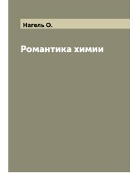 Романтика химии