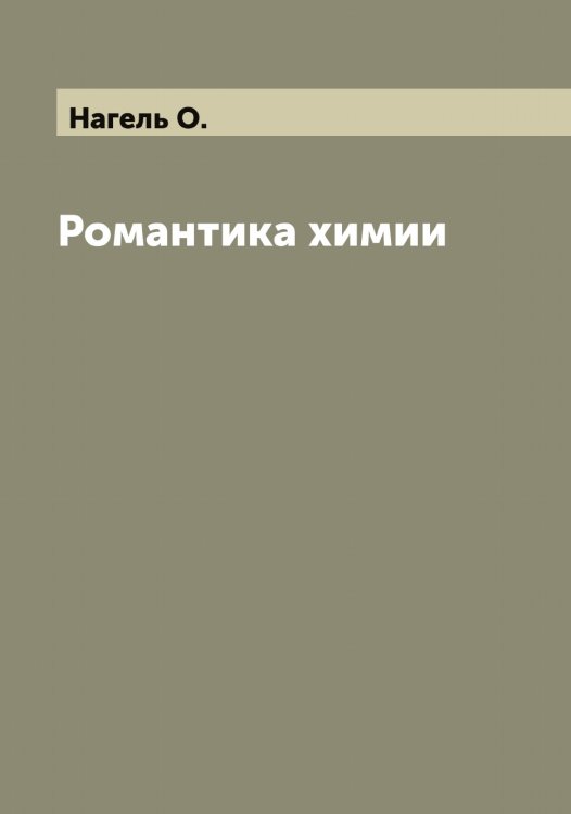Обложка книги «Романтика химии» — Нагель О., ISBN 9785519985079