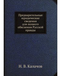 Предварительные юридические сведения для полного обяснения Русской правды