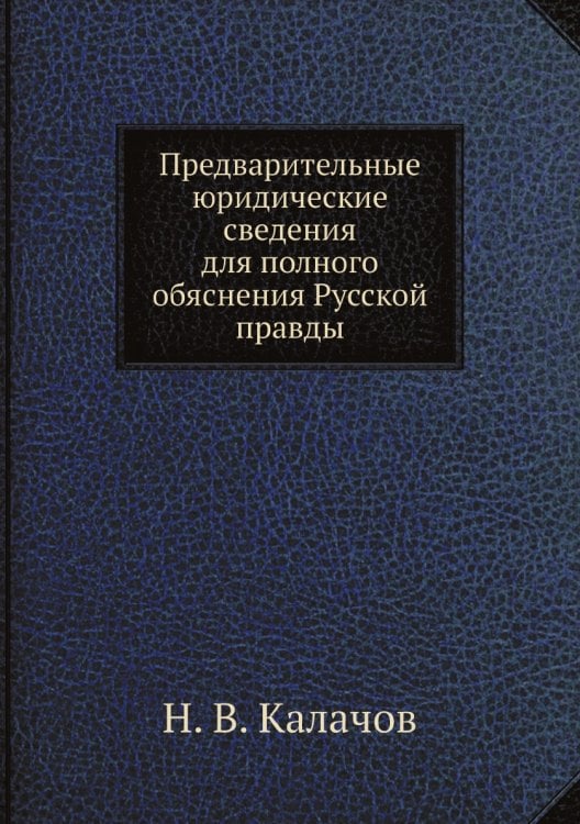Предварительные юридические сведения для полного обяснения Русской правды