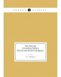 Краткая грамматика болгарского языка