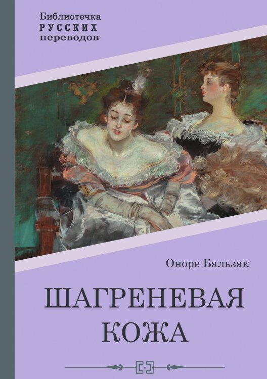 Обложка книги «Шагреневая кожа» — Honoré de Balzac, ISBN 9785517101983