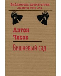Вишневый сад
