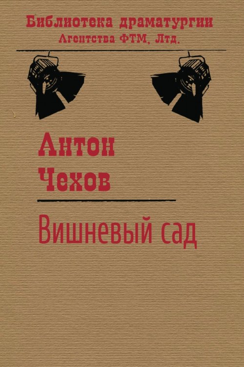 Обложка книги «Вишневый сад» — Чехов Антон, ISBN 9785446724352