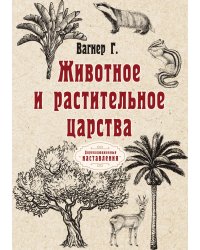 Животное и растительное царства