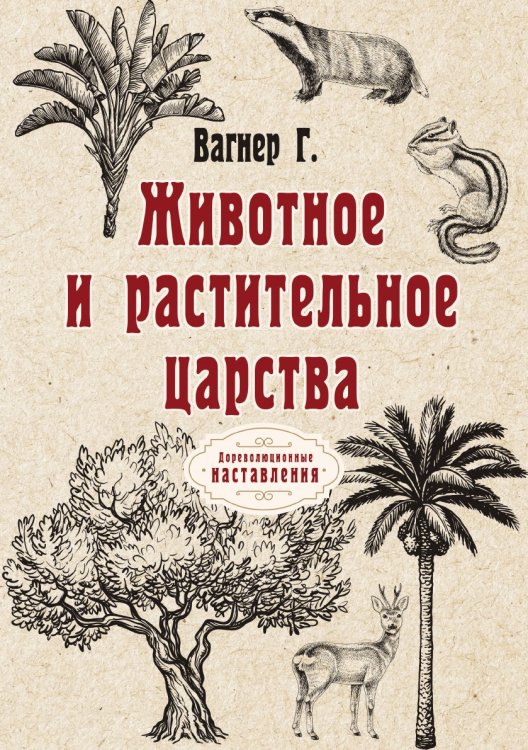 Обложка книги «Животное и растительное царства» — Г. Вагнер, ISBN 9785521774685