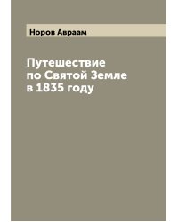 Путешествие по Святой Земле в 1835 году