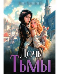 Дочь тьмы