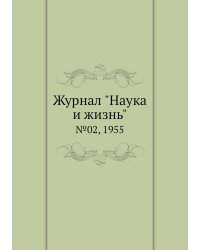 Журнал "Наука и жизнь"