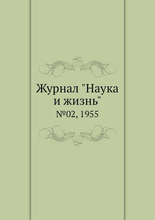 Обложка книги «Журнал "Наука и жизнь"», ISBN 9785458593625