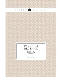 Русский вестник