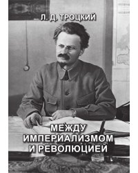 Между империализмом и революцией