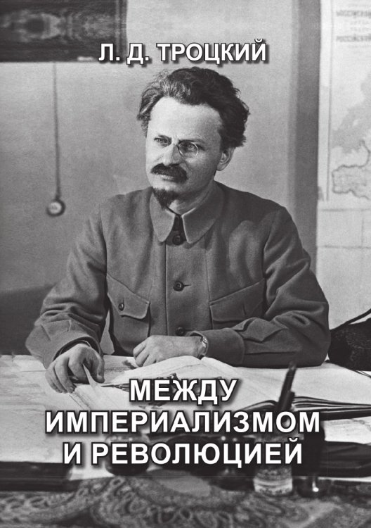 Обложка книги «Между империализмом и революцией» — Давидович Троцкий Лев, ISBN 9785521766062