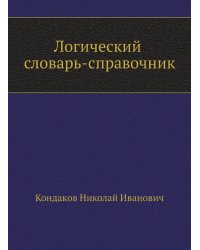 Логический словарь-справочник