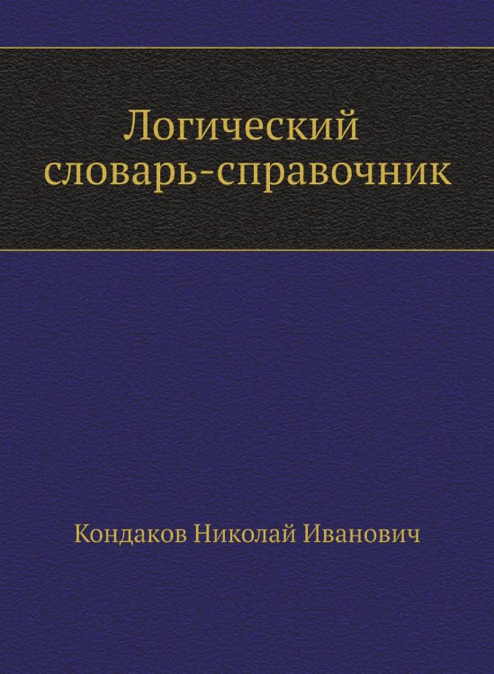 Логический словарь-справочник