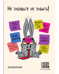 Не забудьте не забыть. Ежедневник
