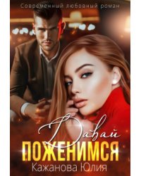 Давай Поженимся