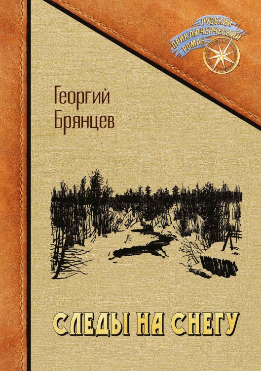 Обложка книги «Следы на снегу» — Г. Брянцев, ISBN 9785521902248