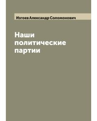 Наши политические партии