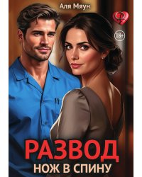 Развод. Нож в спину