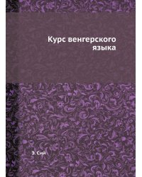 Курс венгерского языка