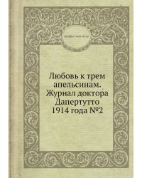 Любовь к трем апельсинам. Журнал доктора Дапертутто 1914 года №2