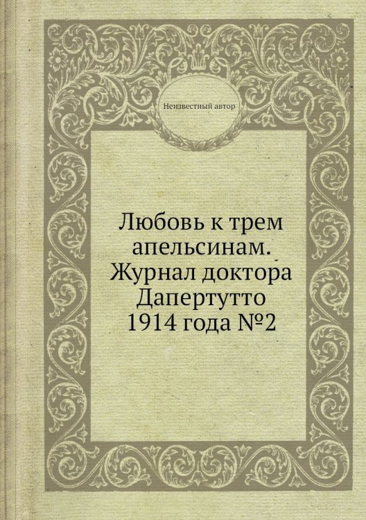 Любовь к трем апельсинам. Журнал доктора Дапертутто 1914 года №2