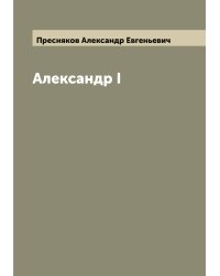 Александр I