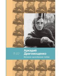 Великое однообразие любви