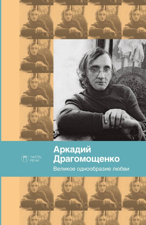 Обложка книги «Великое однообразие любви» — Аркадий Драгомощенко, ISBN 9785517073556