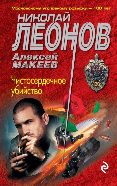 Обложка книги «Чистосердечное убийство» — Николай Леонов; Алексей Макеев, ISBN 9785041835804