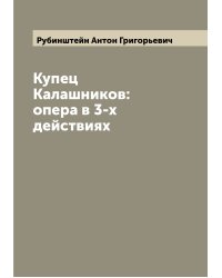Купец Калашников: опера в 3-х действиях